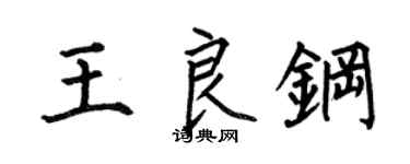 何伯昌王良钢楷书个性签名怎么写