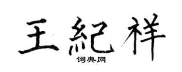 何伯昌王纪祥楷书个性签名怎么写