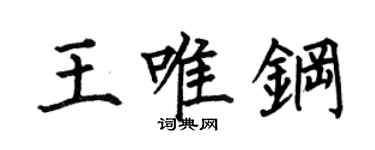 何伯昌王唯钢楷书个性签名怎么写