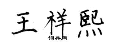 何伯昌王祥熙楷书个性签名怎么写