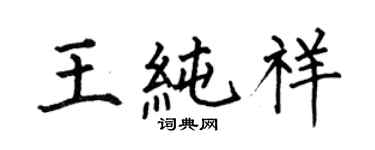 何伯昌王纯祥楷书个性签名怎么写