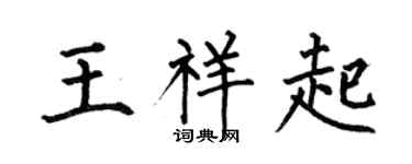 何伯昌王祥起楷书个性签名怎么写