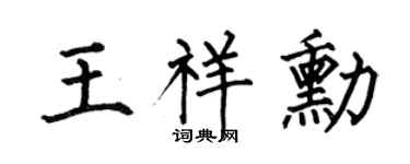 何伯昌王祥勋楷书个性签名怎么写