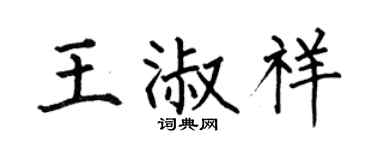 何伯昌王淑祥楷书个性签名怎么写