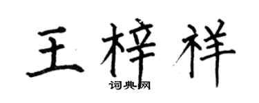 何伯昌王梓祥楷书个性签名怎么写