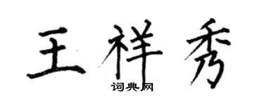 何伯昌王祥秀楷书个性签名怎么写