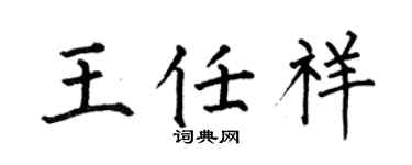 何伯昌王任祥楷书个性签名怎么写