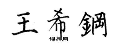 何伯昌王希钢楷书个性签名怎么写