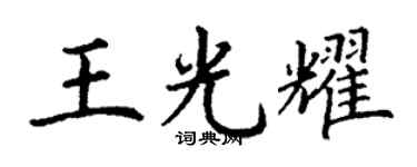 丁谦王光耀楷书个性签名怎么写