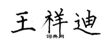 何伯昌王祥迪楷书个性签名怎么写