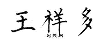 何伯昌王祥多楷书个性签名怎么写