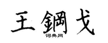 何伯昌王钢戈楷书个性签名怎么写