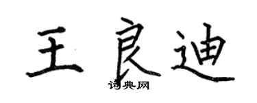 何伯昌王良迪楷书个性签名怎么写