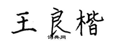 何伯昌王良楷楷书个性签名怎么写