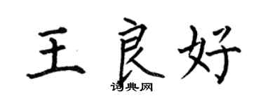 何伯昌王良好楷书个性签名怎么写