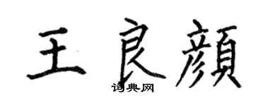 何伯昌王良颜楷书个性签名怎么写