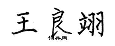 何伯昌王良翊楷书个性签名怎么写