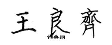 何伯昌王良齐楷书个性签名怎么写