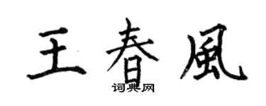 何伯昌王春风楷书个性签名怎么写