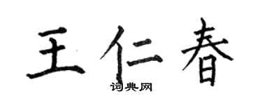 何伯昌王仁春楷书个性签名怎么写