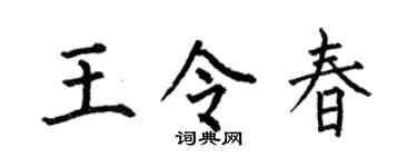 何伯昌王令春楷书个性签名怎么写