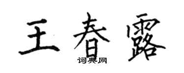 何伯昌王春露楷书个性签名怎么写