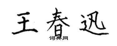 何伯昌王春迅楷书个性签名怎么写