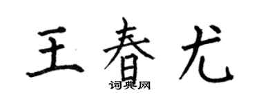 何伯昌王春尤楷书个性签名怎么写