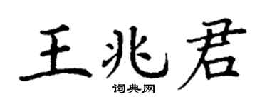 丁谦王兆君楷书个性签名怎么写