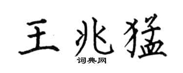 何伯昌王兆猛楷书个性签名怎么写