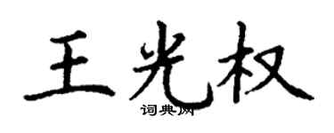 丁谦王光权楷书个性签名怎么写