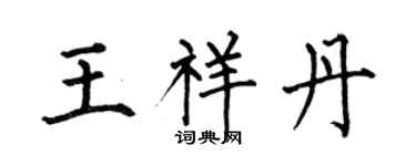 何伯昌王祥丹楷书个性签名怎么写