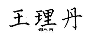 何伯昌王理丹楷书个性签名怎么写