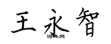 何伯昌王永智楷书个性签名怎么写