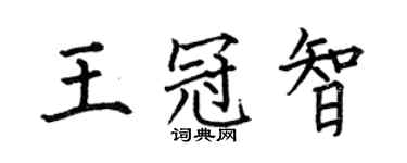 何伯昌王冠智楷书个性签名怎么写