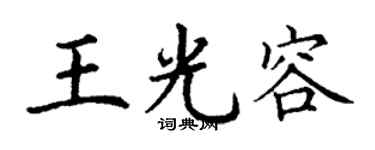 丁谦王光容楷书个性签名怎么写