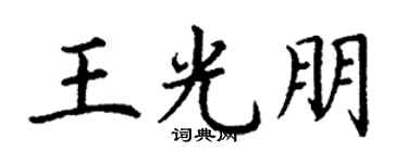 丁谦王光朋楷书个性签名怎么写