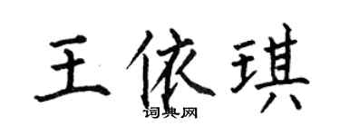 何伯昌王依琪楷书个性签名怎么写