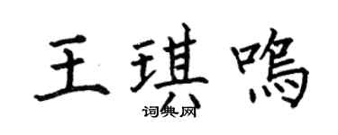 何伯昌王琪鸣楷书个性签名怎么写