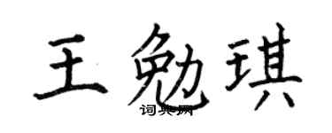 何伯昌王勉琪楷书个性签名怎么写
