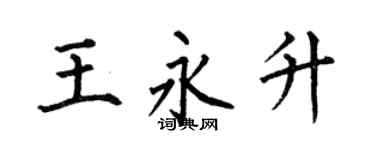 何伯昌王永升楷书个性签名怎么写