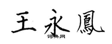 何伯昌王永凤楷书个性签名怎么写