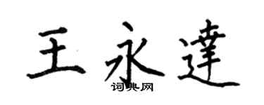 何伯昌王永达楷书个性签名怎么写