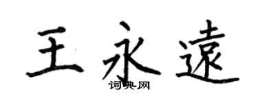 何伯昌王永远楷书个性签名怎么写