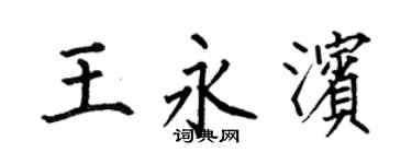 何伯昌王永滨楷书个性签名怎么写