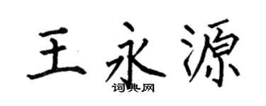 何伯昌王永源楷书个性签名怎么写