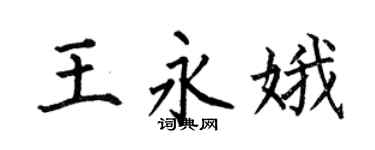 何伯昌王永娥楷书个性签名怎么写