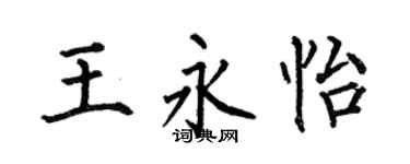 何伯昌王永怡楷书个性签名怎么写