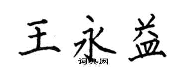 何伯昌王永益楷书个性签名怎么写