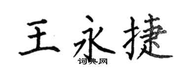 何伯昌王永捷楷书个性签名怎么写